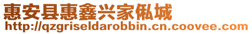 惠安縣惠鑫興家俬城