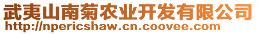 武夷山南菊農(nóng)業(yè)開發(fā)有限公司