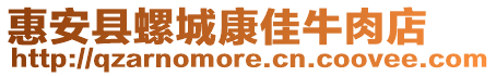 惠安縣螺城康佳牛肉店