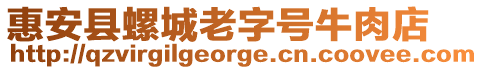惠安縣螺城老字號牛肉店