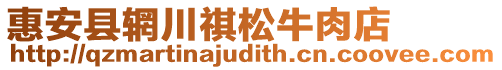 惠安縣輞川祺松牛肉店