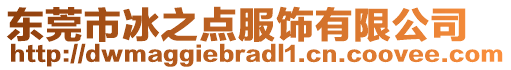 東莞市冰之點服飾有限公司