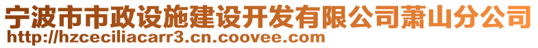 寧波市市政設(shè)施建設(shè)開發(fā)有限公司蕭山分公司