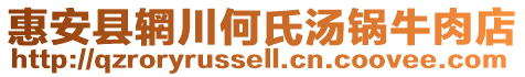 惠安縣輞川何氏湯鍋牛肉店