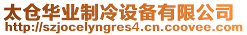 太倉(cāng)華業(yè)制冷設(shè)備有限公司