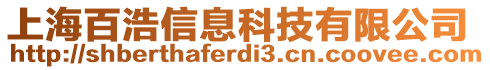 上海百浩信息科技有限公司