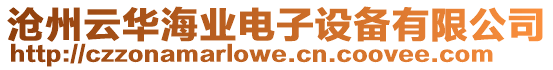 滄州云華海業電子設備有限公司