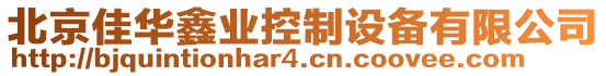 北京佳華鑫業(yè)控制設(shè)備有限公司