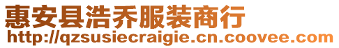 惠安縣浩喬服裝商行