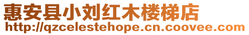 惠安縣小劉紅木樓梯店