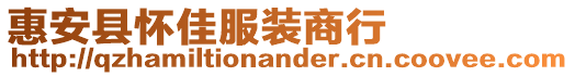 惠安縣懷佳服裝商行