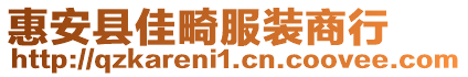 惠安縣佳畸服裝商行