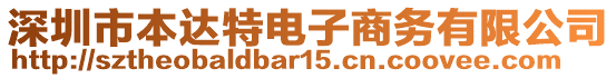 深圳市本達(dá)特電子商務(wù)有限公司