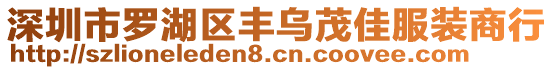 深圳市羅湖區(qū)豐烏茂佳服裝商行