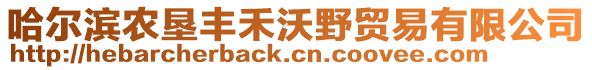 哈爾濱農(nóng)墾豐禾沃野貿(mào)易有限公司