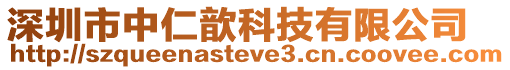 深圳市中仁歆科技有限公司