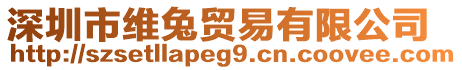 深圳市維兔貿(mào)易有限公司