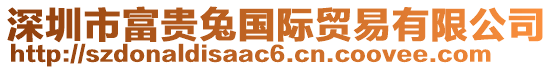 深圳市富貴兔國際貿易有限公司