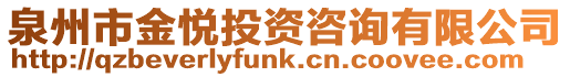 泉州市金悅投資咨詢有限公司