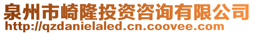 泉州市崎隆投資咨詢有限公司