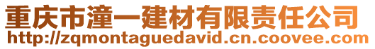 重慶市潼一建材有限責任公司