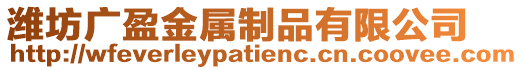 濰坊廣盈金屬制品有限公司