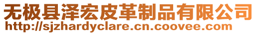 無極縣澤宏皮革制品有限公司