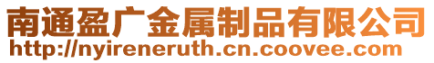 南通盈廣金屬制品有限公司