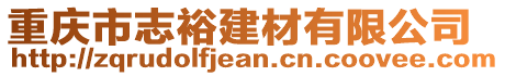 重慶市志裕建材有限公司