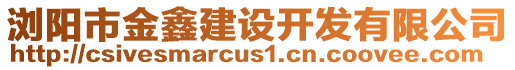 瀏陽市金鑫建設(shè)開發(fā)有限公司