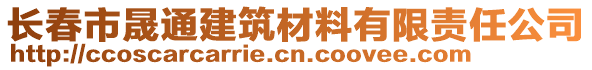 長春市晟通建筑材料有限責(zé)任公司