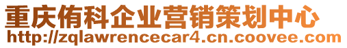 重慶侑科企業(yè)營銷策劃中心