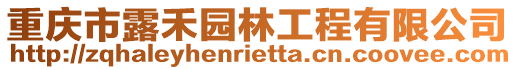 重庆市露禾园林工程有限公司
