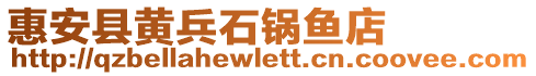 惠安縣黃兵石鍋魚店