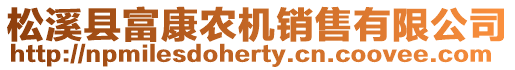 松溪縣富康農(nóng)機(jī)銷售有限公司