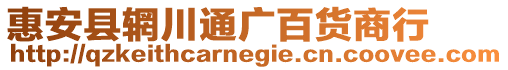 惠安縣輞川通廣百貨商行