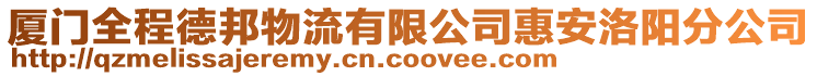 廈門全程德邦物流有限公司惠安洛陽分公司