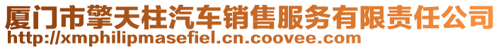 廈門市擎天柱汽車銷售服務(wù)有限責任公司