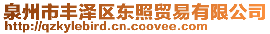 泉州市豐澤區(qū)東照貿(mào)易有限公司