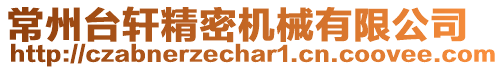 常州臺(tái)軒精密機(jī)械有限公司