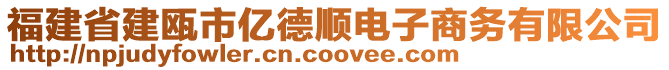 福建省建甌市億德順電子商務(wù)有限公司