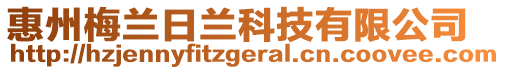 惠州梅蘭日蘭科技有限公司