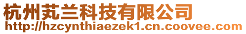 杭州芄蘭科技有限公司