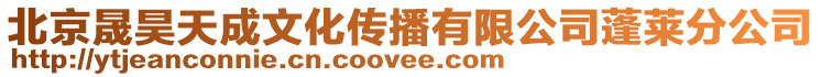 北京晟昊天成文化傳播有限公司蓬萊分公司
