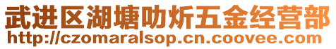 武進(jìn)區(qū)湖塘叻炘五金經(jīng)營部