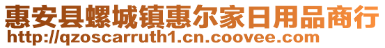 惠安縣螺城鎮(zhèn)惠爾家日用品商行