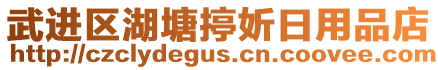 武進區(qū)湖塘揨妡日用品店