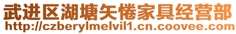 武進區湖塘矢惓家具經營部