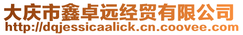 大慶市鑫卓遠經貿有限公司