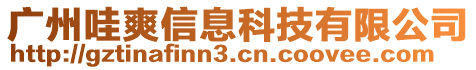 廣州哇爽信息科技有限公司